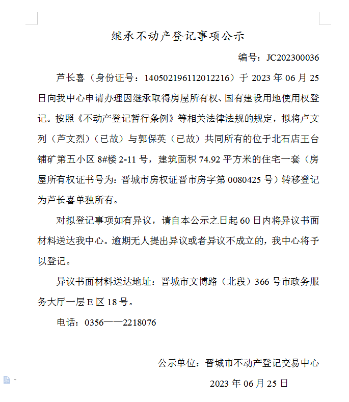 继承不动产登记事项公示（2023—00036）(图1)