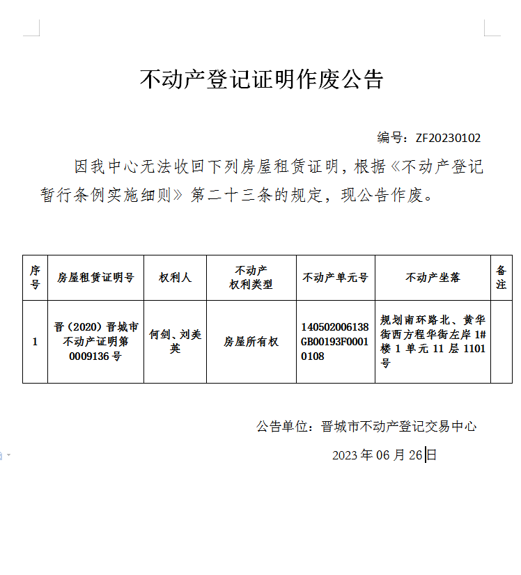 不动产权证明作废公告（八百二十六）20230102(图1)