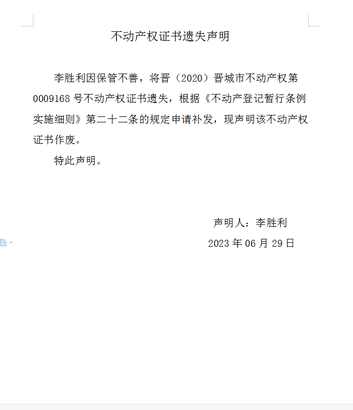 不动产权证书遗失声明（七百四十四）(图1)