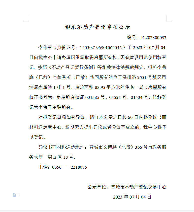 继承不动产登记事项公示（2023—00037）(图1)