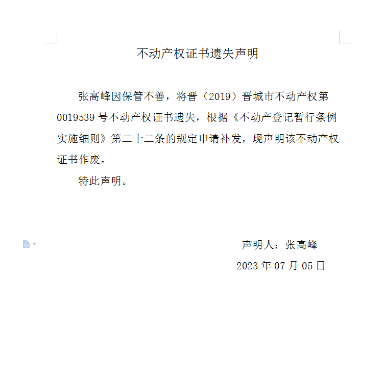 不动产权证书遗失声明（七百四十五）(图1)