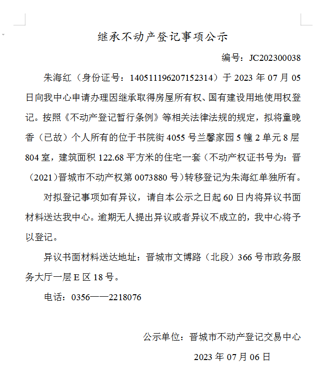 继承不动产登记事项公示（2023—00038）(图1)