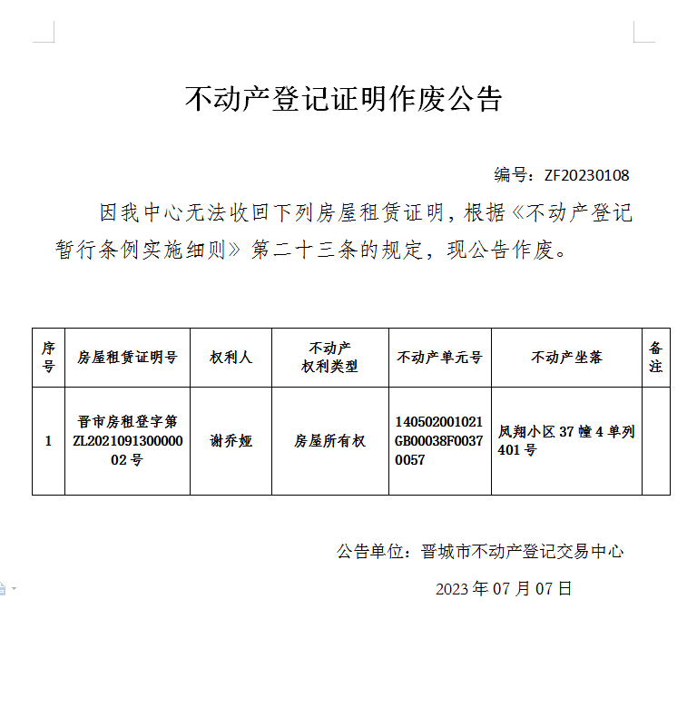 房屋租赁证明作废公告（八百三十二）20230108(图1)