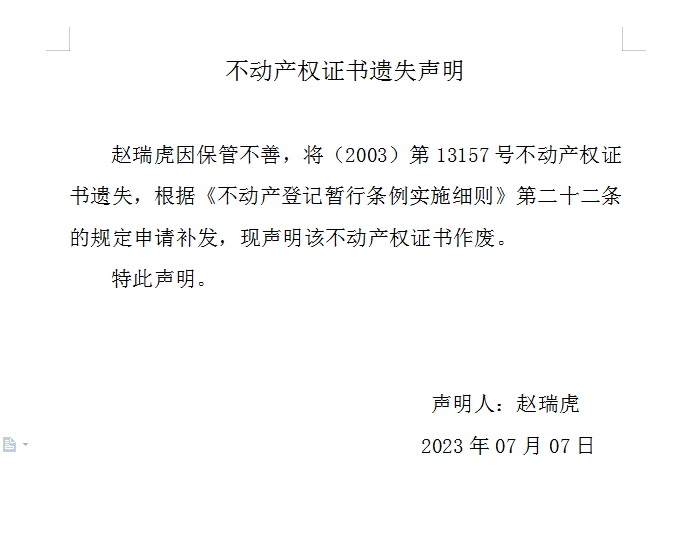 不动产权证书遗失声明（七百四十六）(图1)
