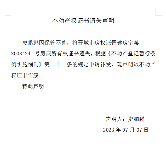 不动产权证书遗失声明（七百四十七）(图1)