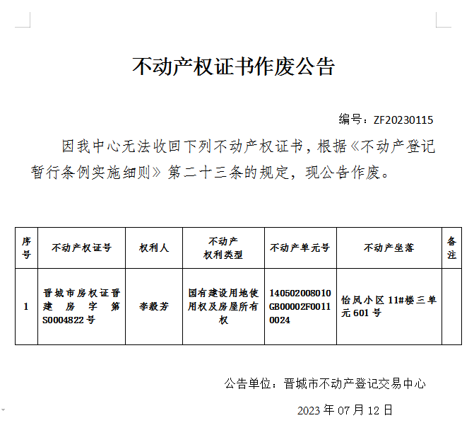 不动产权证书作废公告（八百三十八）20230115(图1)