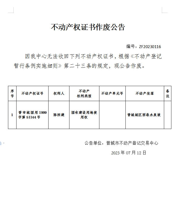 不动产权证书作废公告（八百三十九）20230116(图1)