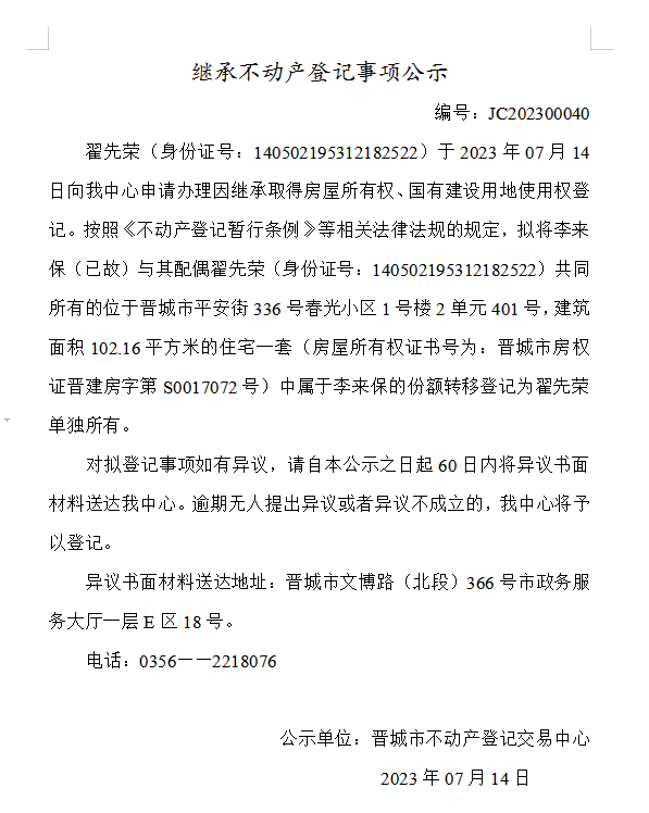 继承不动产登记事项公示（2023—00040）(图1)