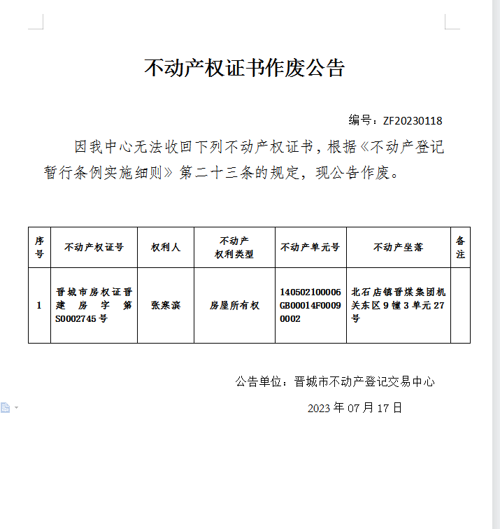 不动产权证书作废公告（八百四十一）20230118(图1)