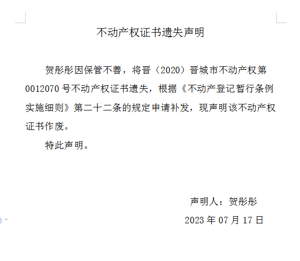 不动产权证书遗失声明（七百四十九）(图1)