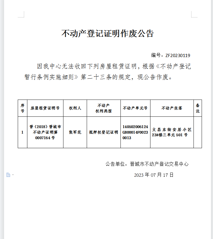 不动产权证书作废公告（八百四十二）20230119(图1)
