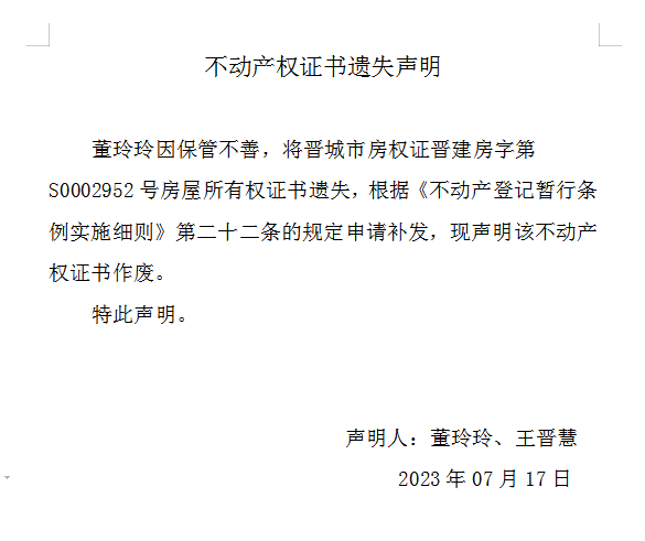 不动产权证书遗失声明（七百五十）(图1)