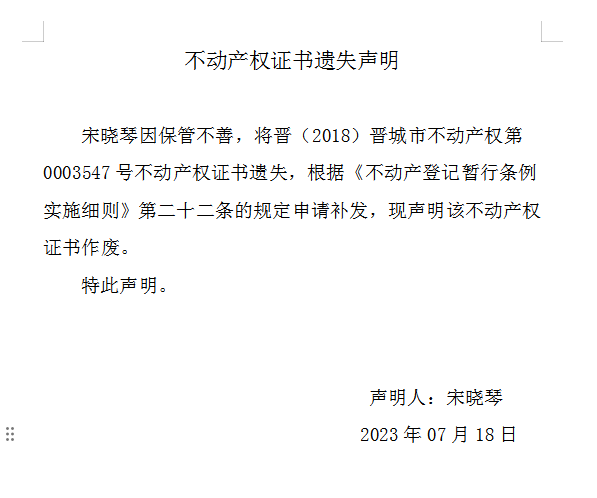 不动产权证书遗失声明（七百五十一）(图1)