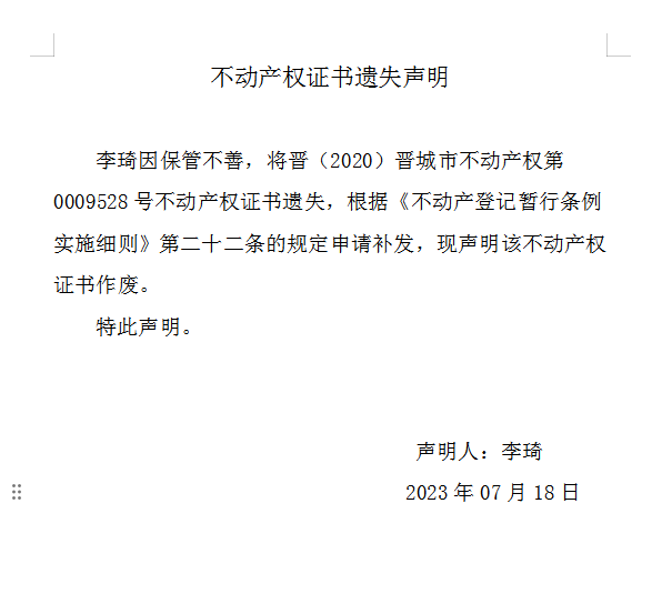 不动产权证书遗失声明（七百五十二）(图1)