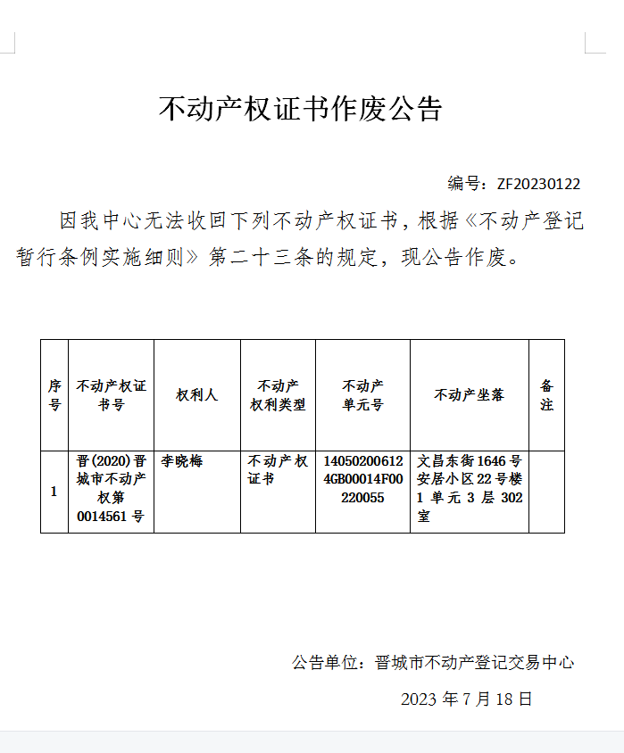 不动产权证书作废公告（八百四十五）20230122(图1)