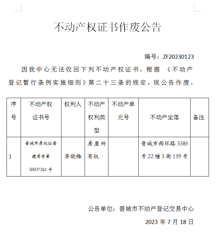 不动产权证书作废公告（八百四十六）20230123(图1)