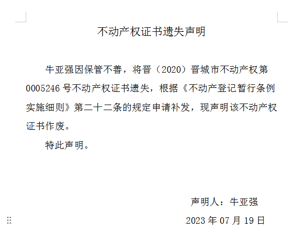 不动产权证书遗失声明（七百五十三）(图1)