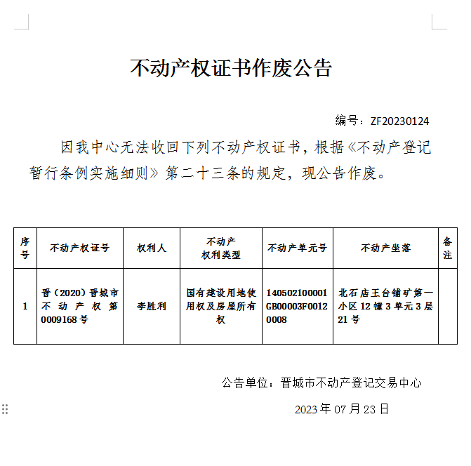 不动产权证书作废公告（八百四十七）20230124(图1)