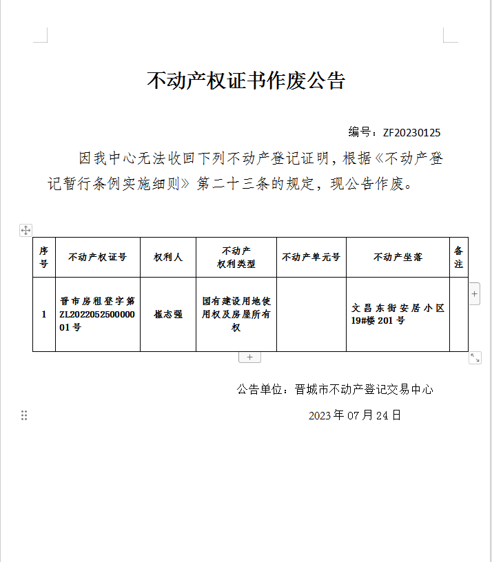 不动产权证明作废公告（八百四十八）20230125(图1)