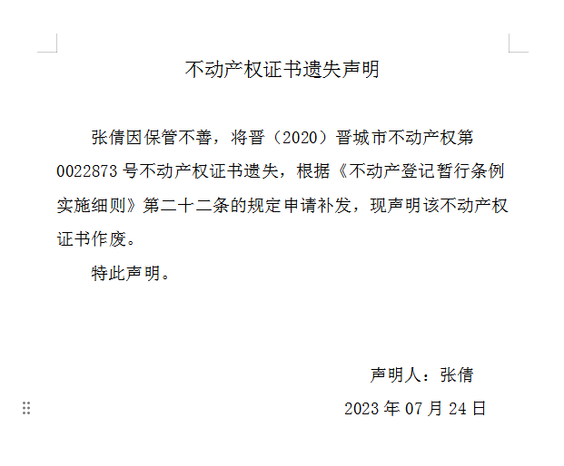 不动产权证书遗失声明（七百五十五）(图1)
