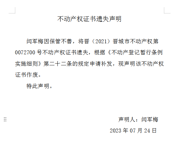 不动产权证书遗失声明（七百五十六）(图1)