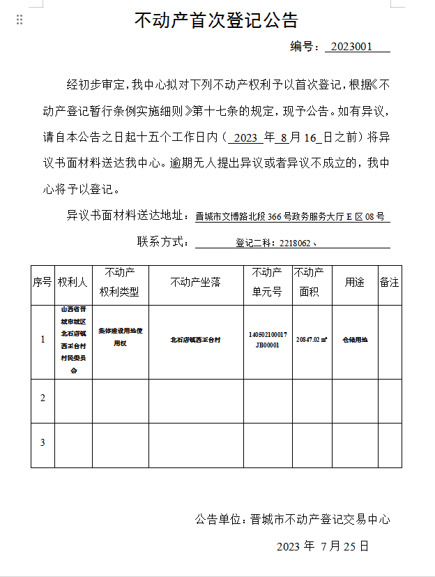 不动产首次登记公告（一）2023001(图1)