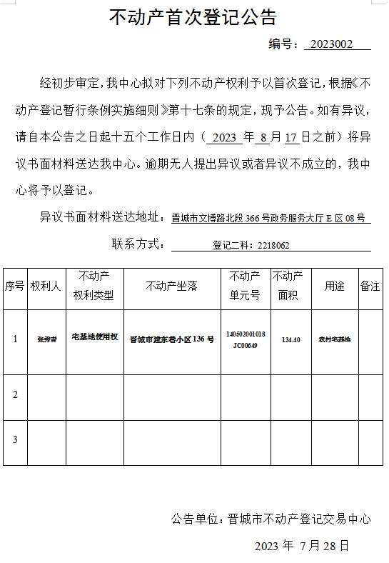 不动产首次登记公告（二）2023001(图1)