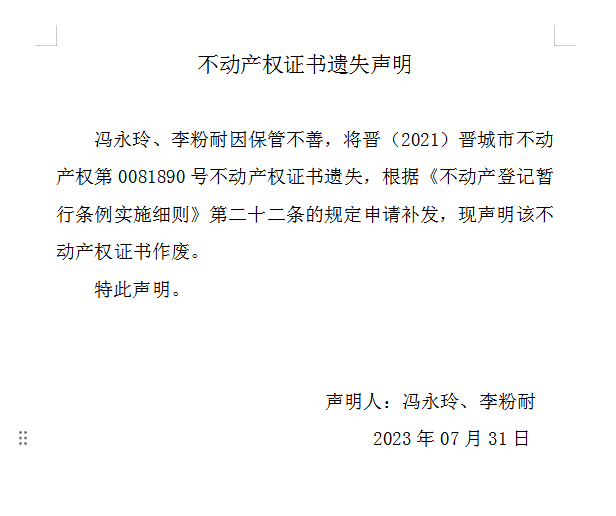 不动产权证书遗失声明（七百五十八）(图1)
