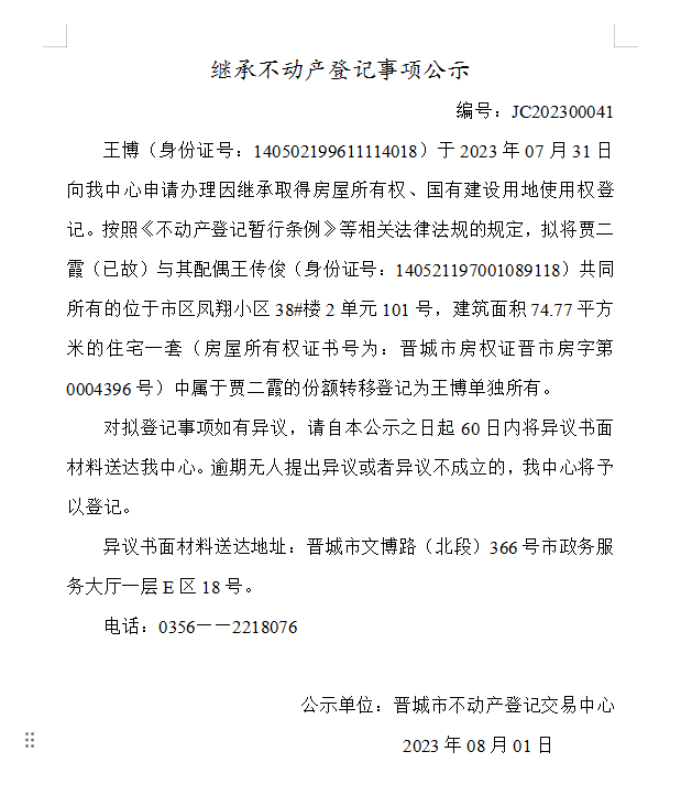 继承不动产登记事项公示（2023—00041）(图1)