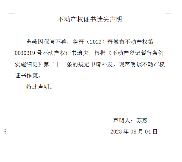 不动产权证书遗失声明（七百五十九）(图1)