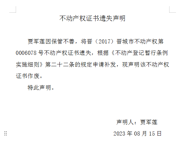 不动产权证书遗失声明（七百六十二）(图1)