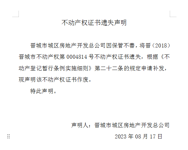 不动产权证书遗失声明（七百六十三）(图1)