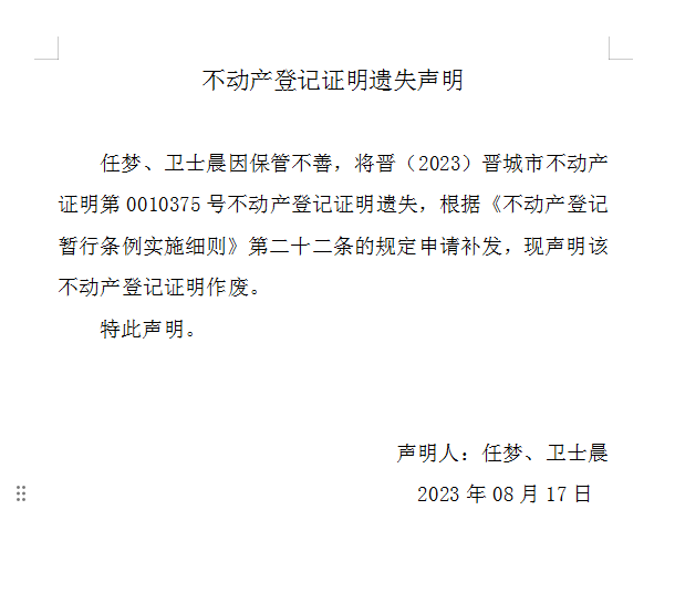 不动产登记证明遗失声明（七百六十四）(图1)