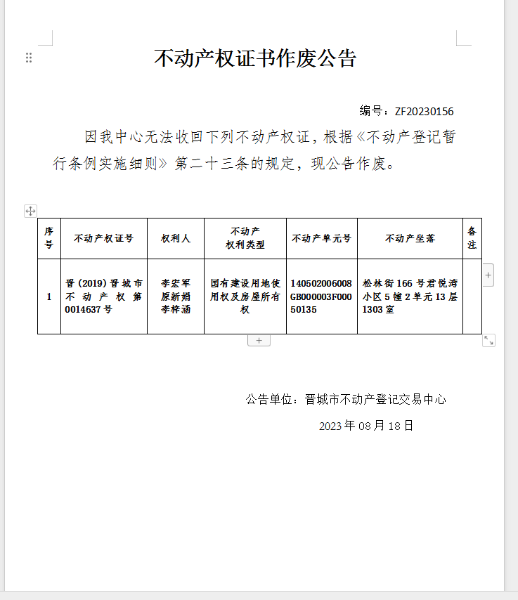 不动产权证书作废公告（八百八十六）20230156(图1)