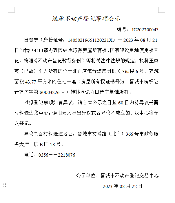 继承不动产登记事项公示（2023—00043）(图1)