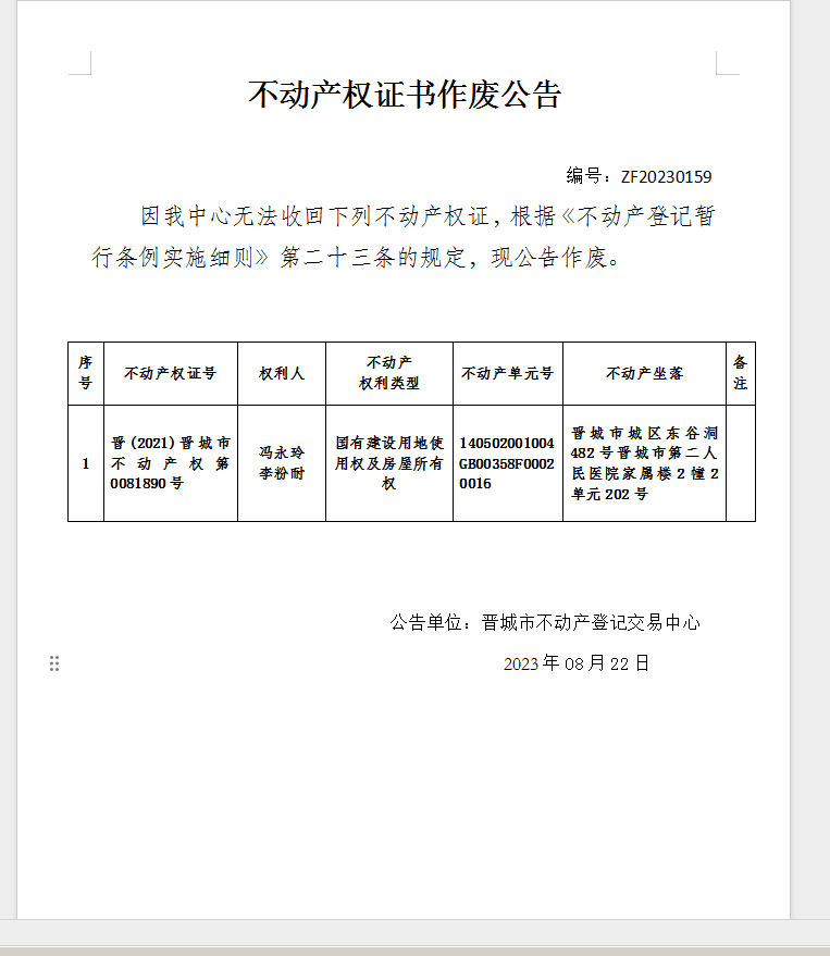 不动产权证书作废公告（八百八十九）20230159(图1)