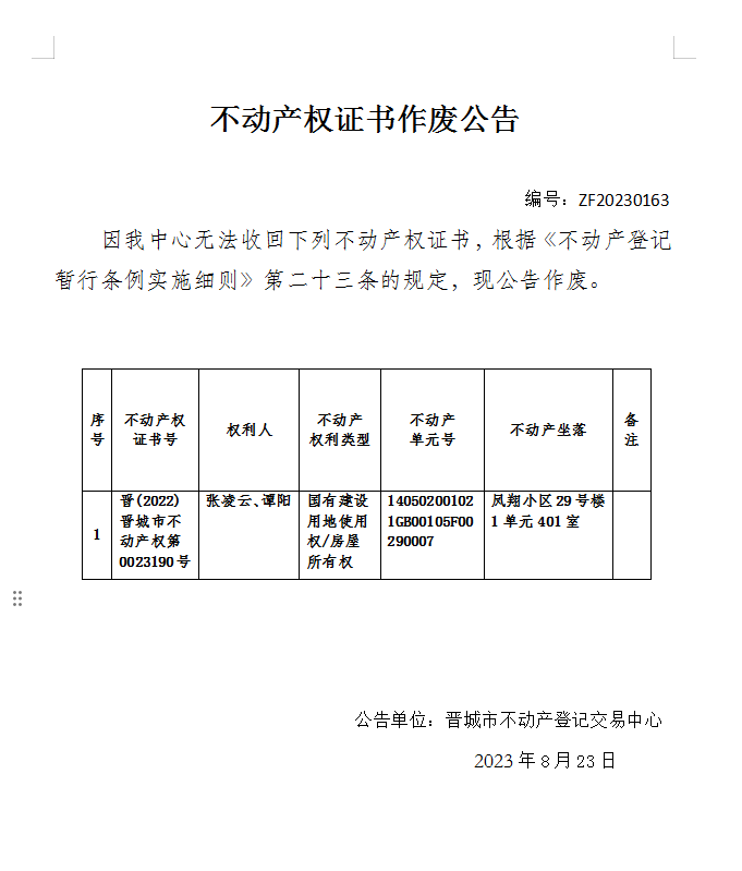 不动产登记证明作废公告（八百九十三）20230163(图1)