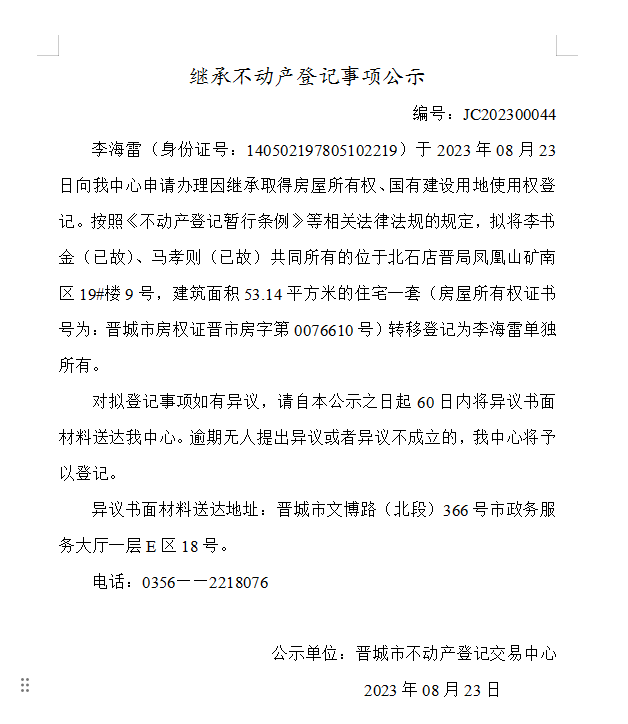 继承不动产登记事项公示（2023—00044）(图1)