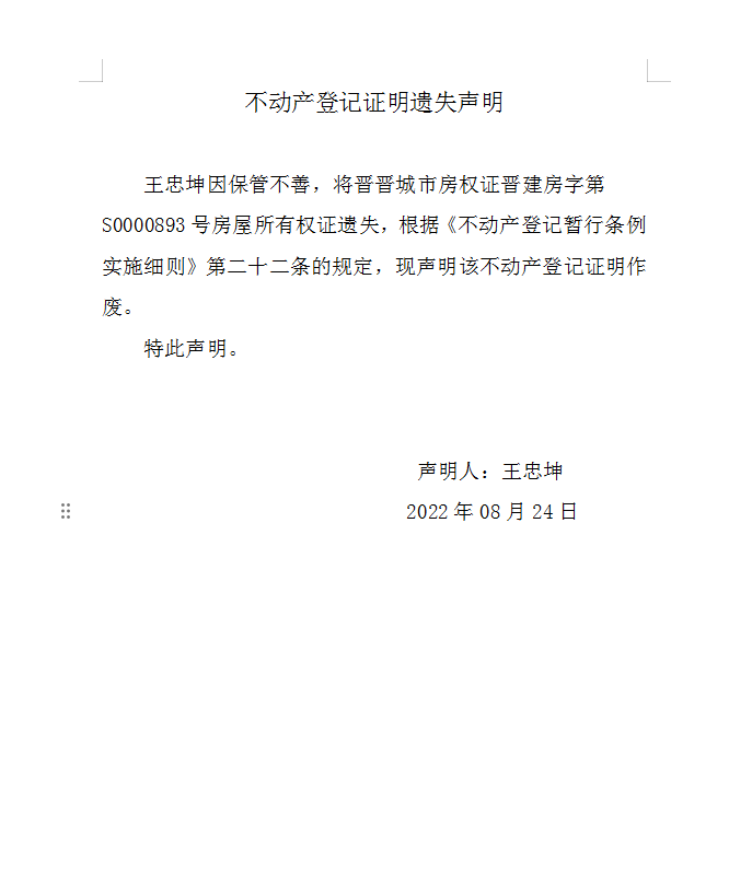 不动产权证书遗失声明（七百六十六）(图1)