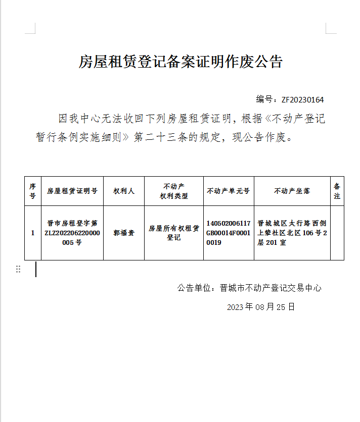 不动产登记证明作废公告（八百九十四）20230164(图1)