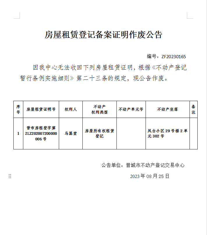 不动产登记证明作废公告（八百九十五）20230165(图1)