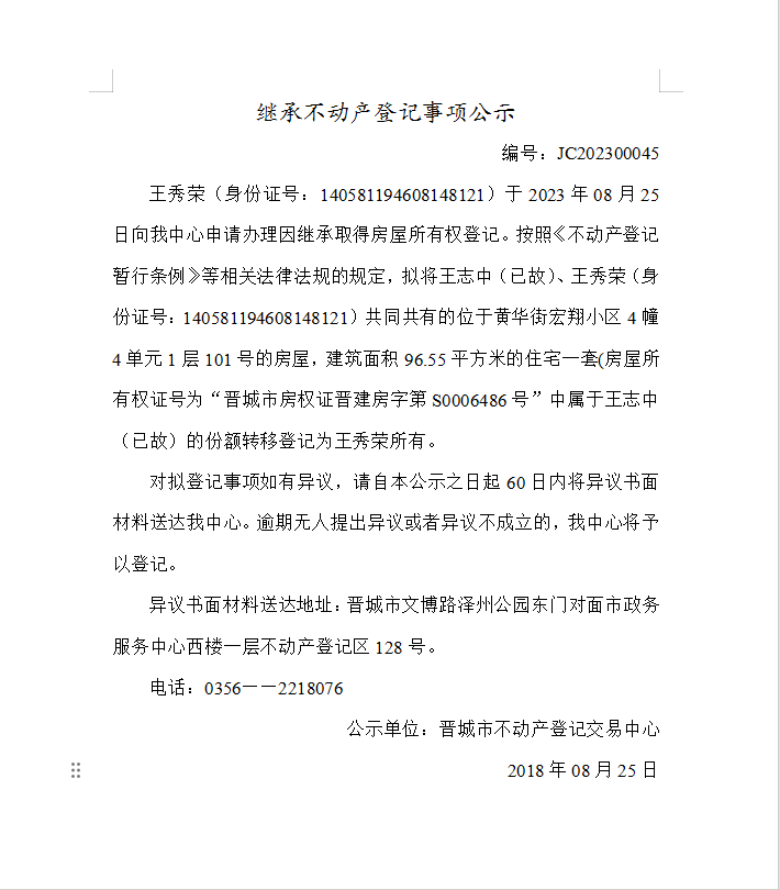 继承不动产登记事项公示（2023—00045）(图1)