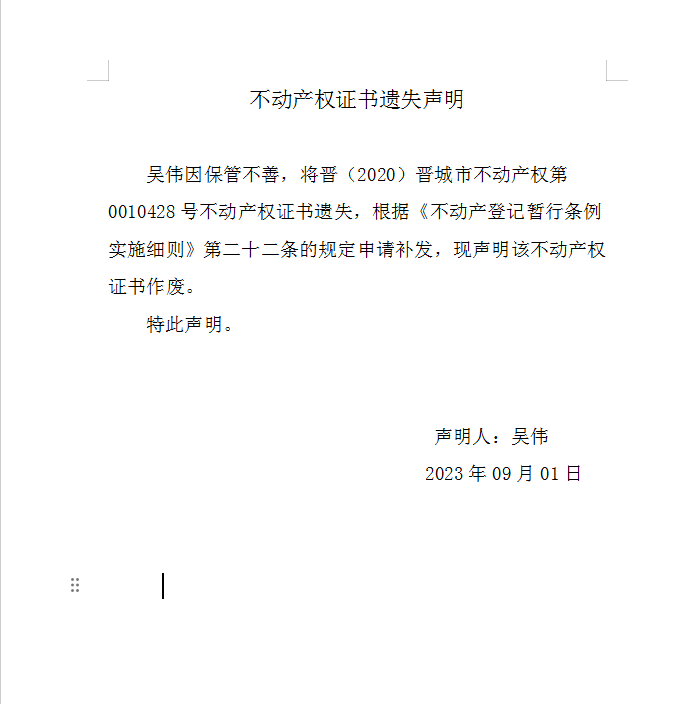 不动产权证书遗失声明（七百五十八）(图1)