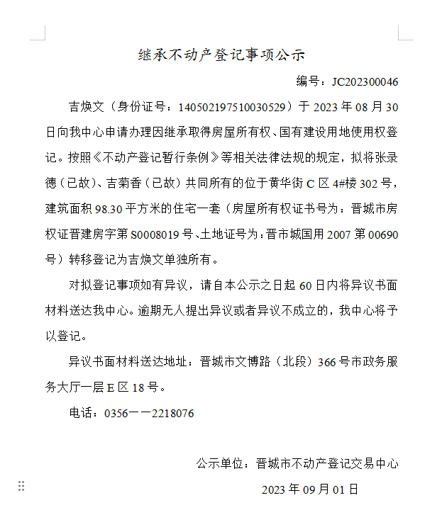 继承不动产登记事项公示（2023—00046）(图1)