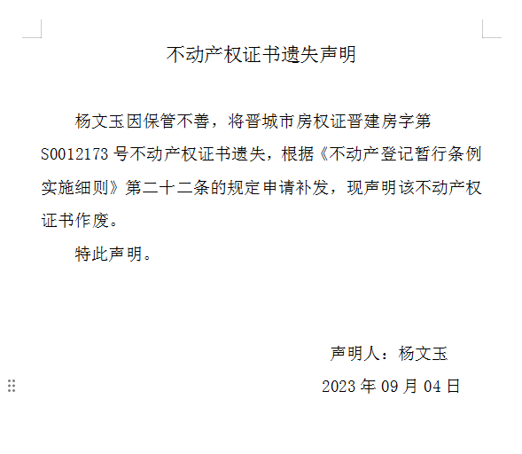 不动产权证书遗失声明（七百七十一）(图1)
