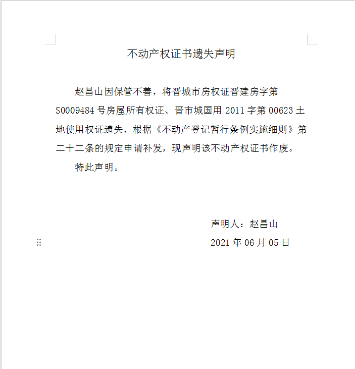 不动产权证书遗失声明（七百三十）(图1)