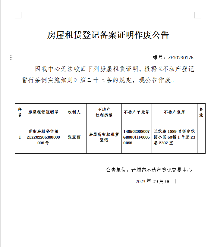 不动产登记证明作废公告（九百零六）20230176(图1)