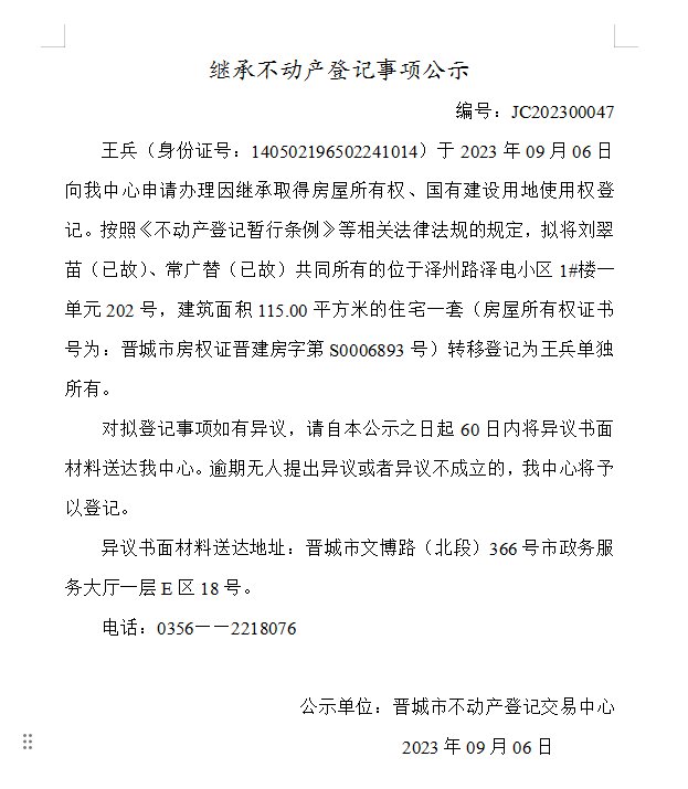 继承不动产登记事项公示（2023—00047）(图1)