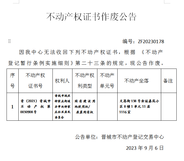 不动产登记证书作废公告（九百零八）20230178(图1)