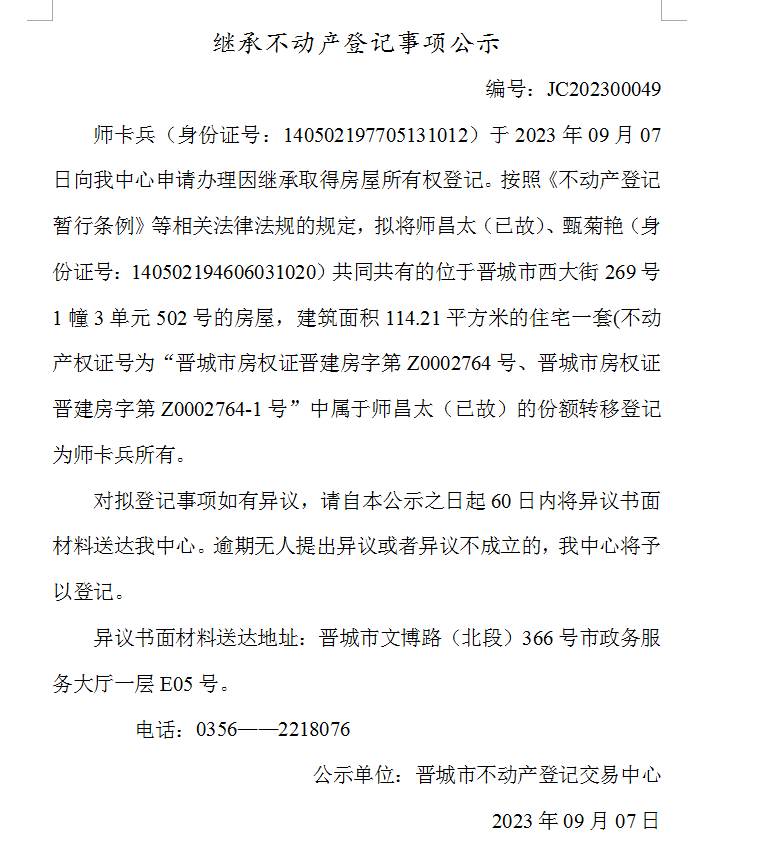 继承不动产登记事项公示（2023—00049）(图1)